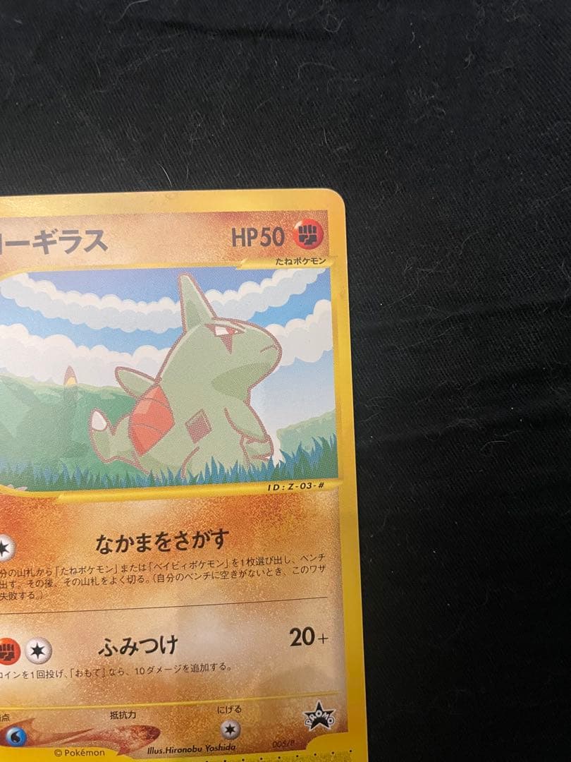 ピカチュウ　極美品　ポケモンカード ANAスペシャル 2001 ヨーギラス