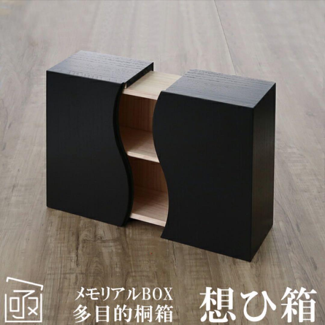 想ひ箱　おもいはこ　黒（ウレタン塗装）　桐箱　小物入れ