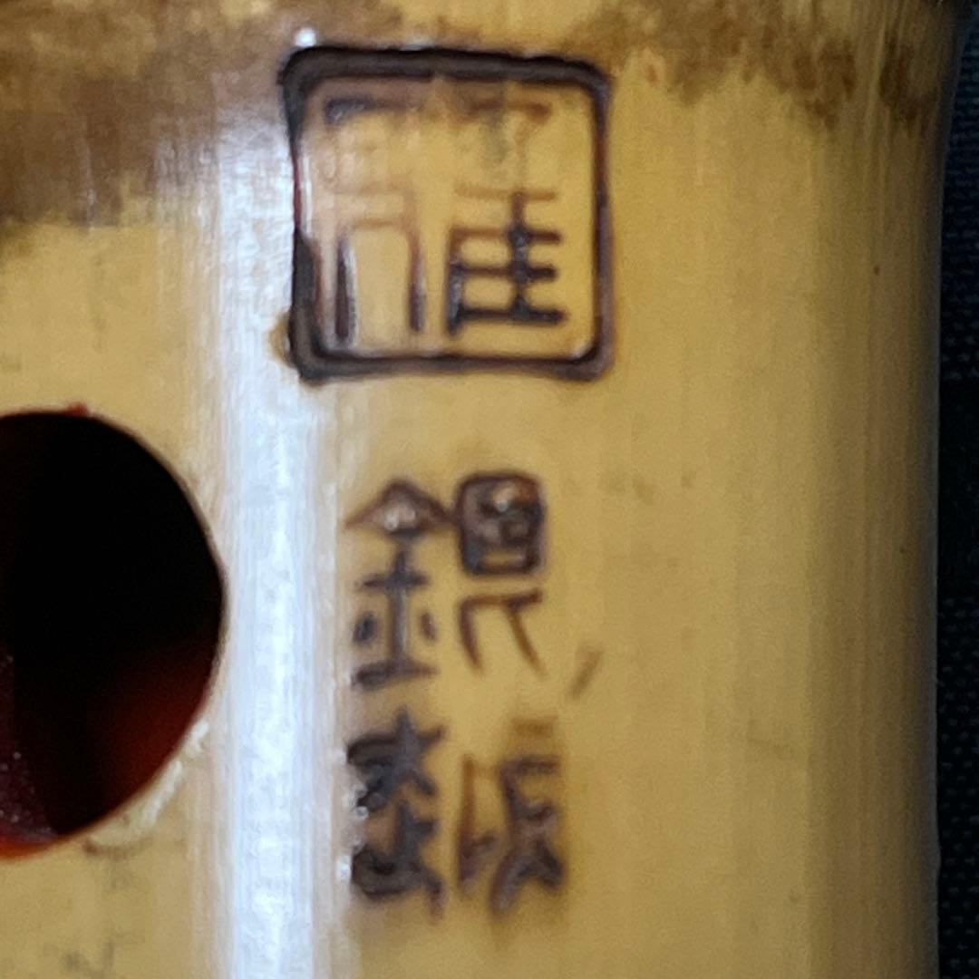 尺八 都山流 銀越 中継ぎ緩み無し 一尺四寸管 籐巻 銀三線 【音出し確認済み】