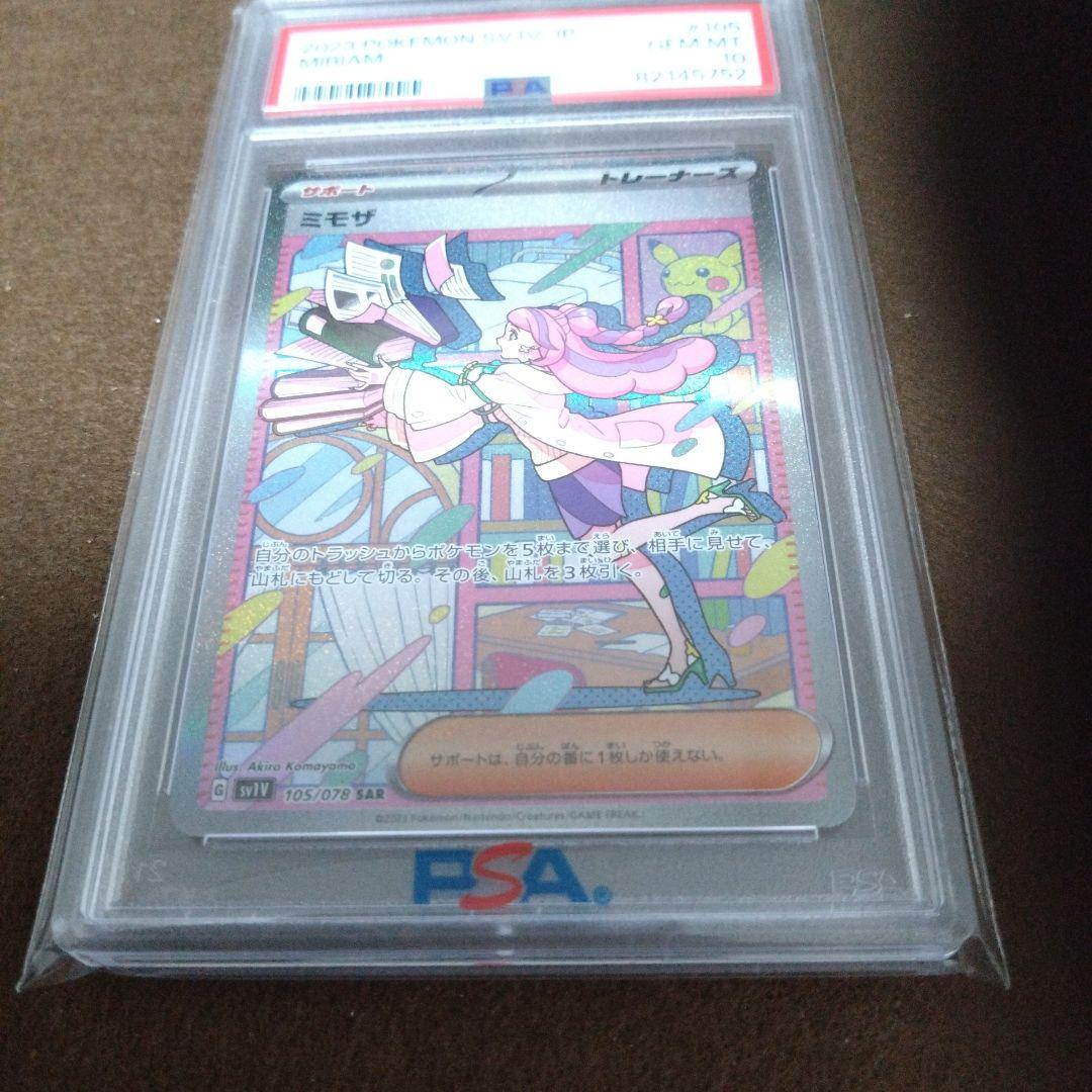 ミモザ SAR PSA 10