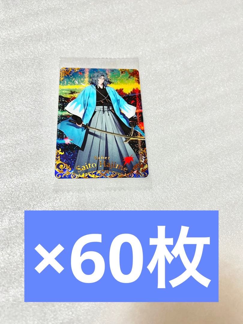 fgo ツインウエハース　斎藤一　60枚