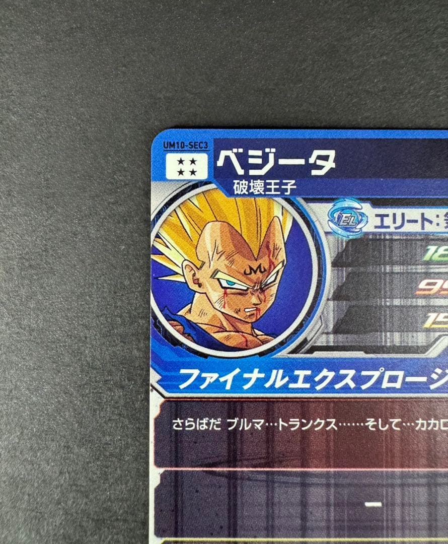 スーパードラゴンボールヒーローズ ベジータ SEC
