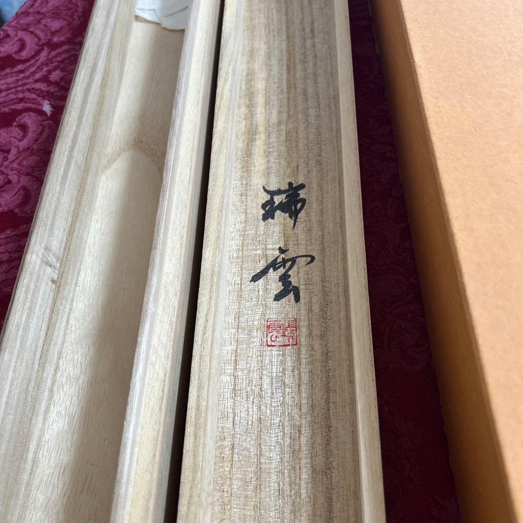 松浦瑞雲作　竹に雀　掛軸/共箱