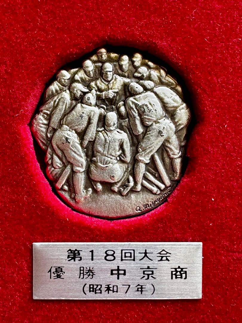 入手困難甲子園三連覇　優勝記念銀牌　中京大中京　高校野球　メダル野球アンティーク
