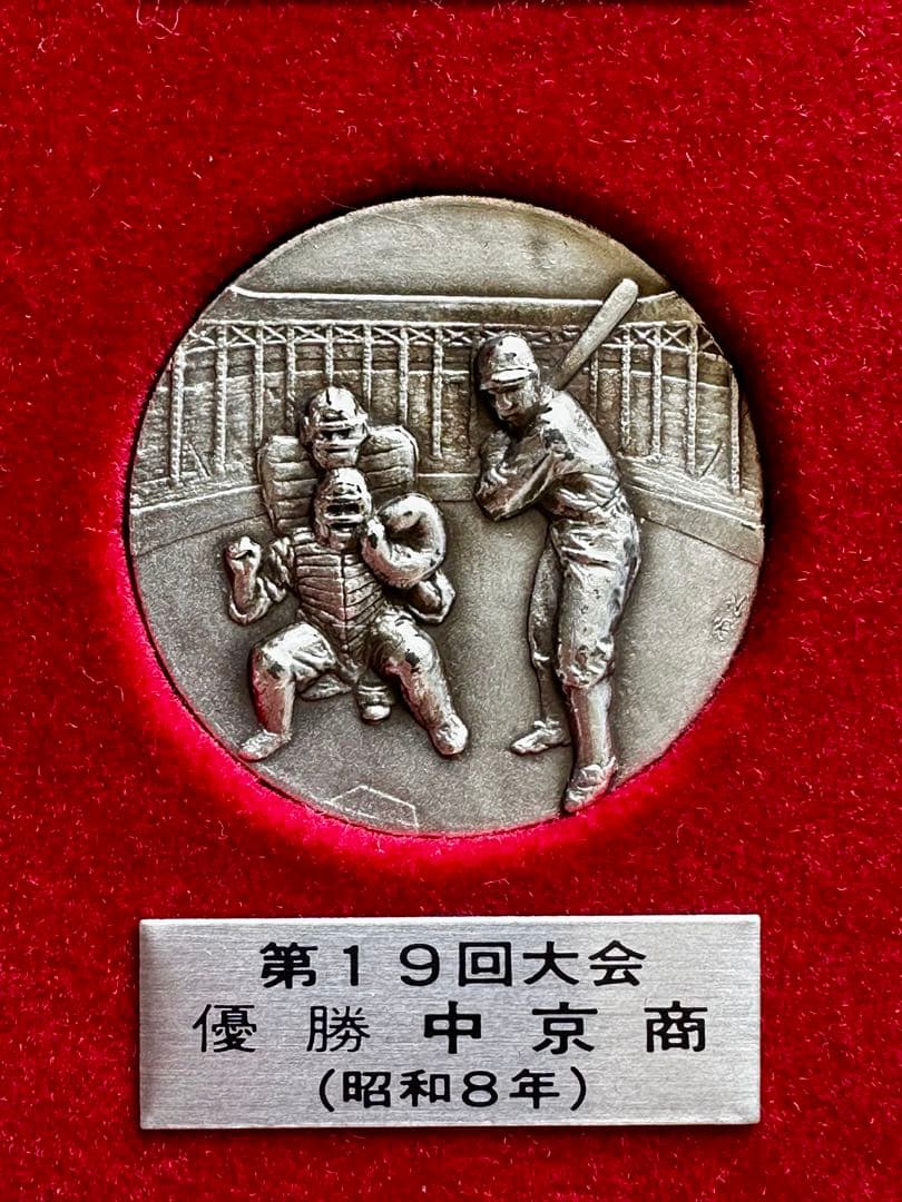 入手困難甲子園三連覇　優勝記念銀牌　中京大中京　高校野球　メダル野球アンティーク