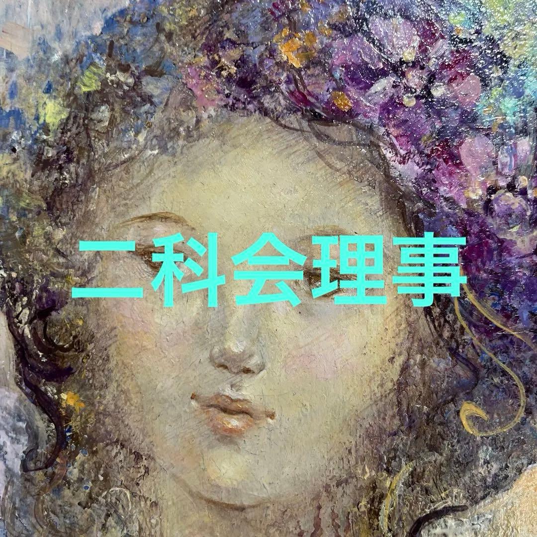 ⭕️油絵　二科会　理事　加覧裕子　[夢] SM 日動画廊　総理大臣賞受賞　絵画