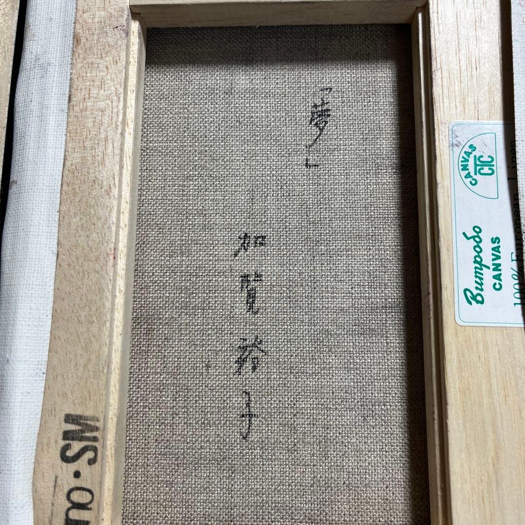⭕️油絵　二科会　理事　加覧裕子　[夢] SM 日動画廊　総理大臣賞受賞　絵画