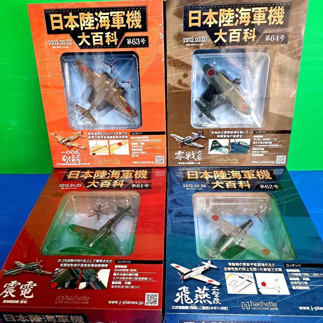 日本陸海軍機大百科 第 61号 ～ 第 69号
