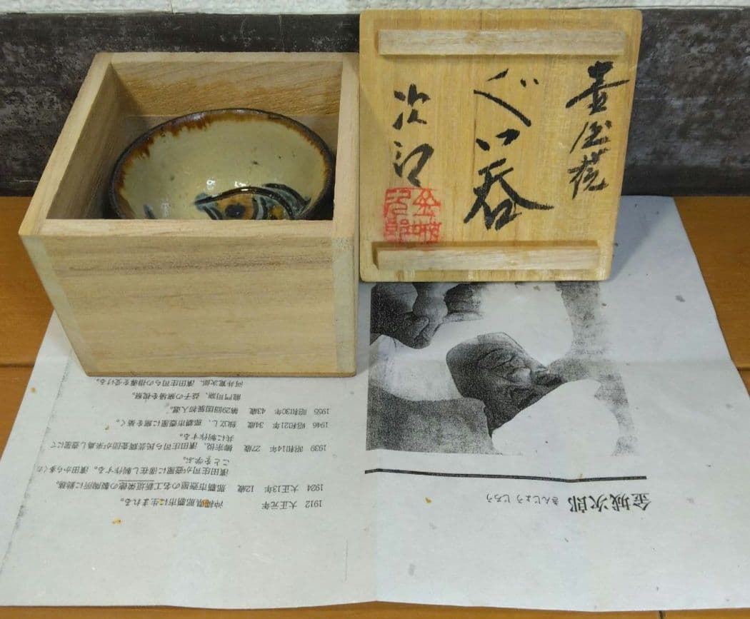 人間国宝 金城次郎 壷屋焼 ぐい呑(魚紋) 栞 共箱 美品 壺屋焼 やちむん