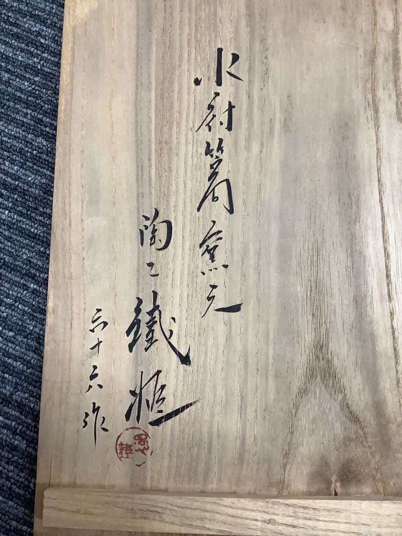 瑞雲 壺 笠間焼手作りの枠 花瓶 木箱付き