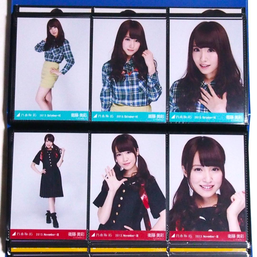 乃木坂46 衛藤美彩 生写真 2013 15種コンプ まとめ売り