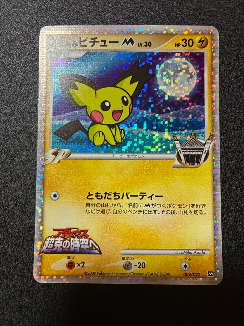 希少　ギザミミピチューM 映画公開記念　ポケモンカード