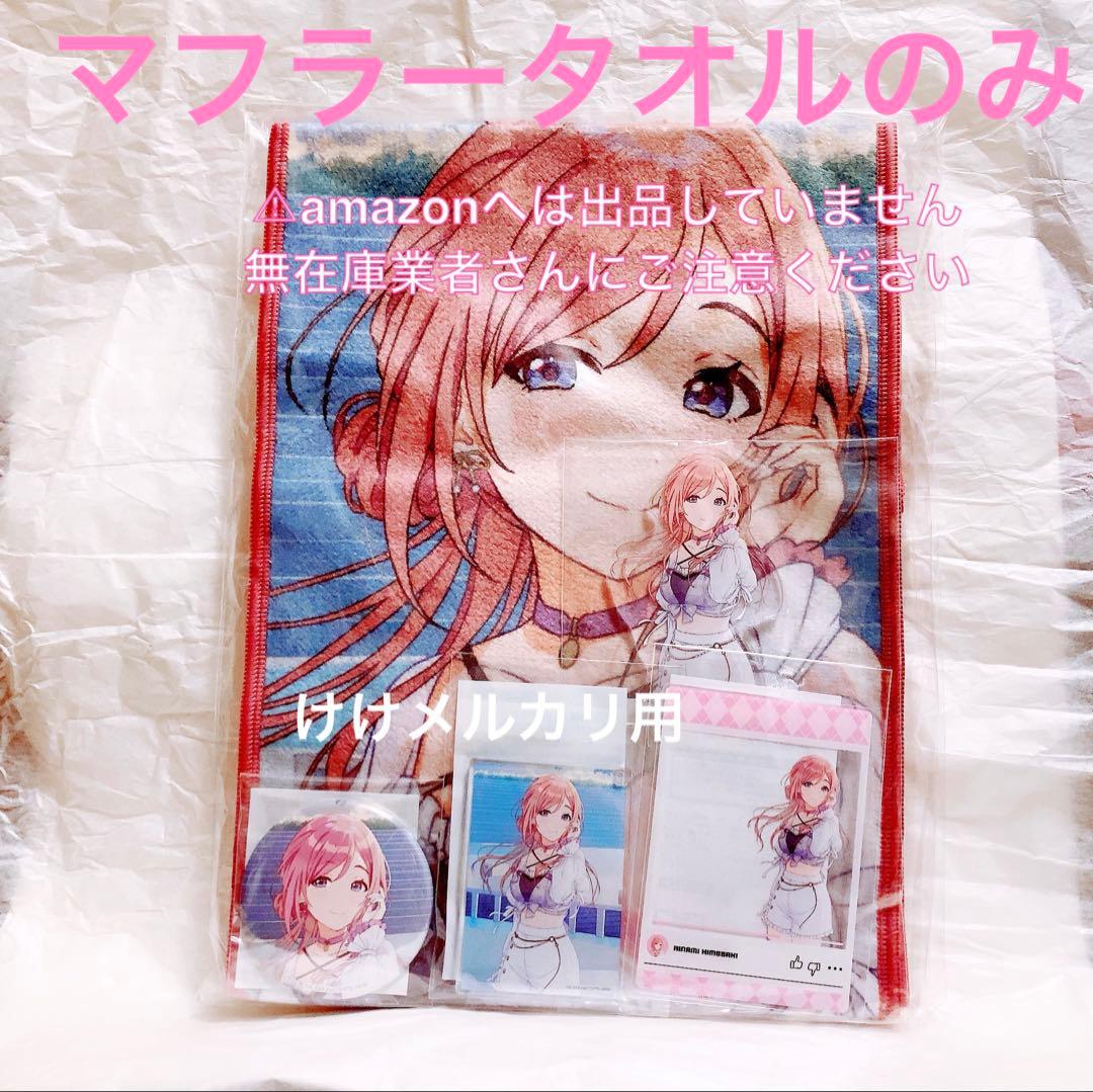 姫崎莉波 C104 マフラータオル 単品 限定品 未開封 学マス