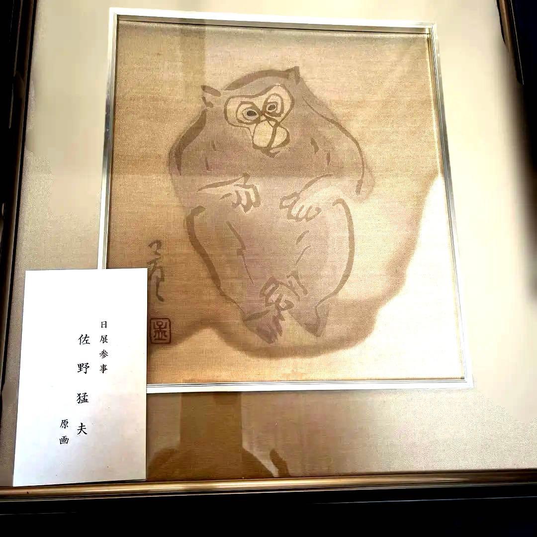 日展参事原画　佐野猛夫 猿の絵 水墨画 シルバーフレーム