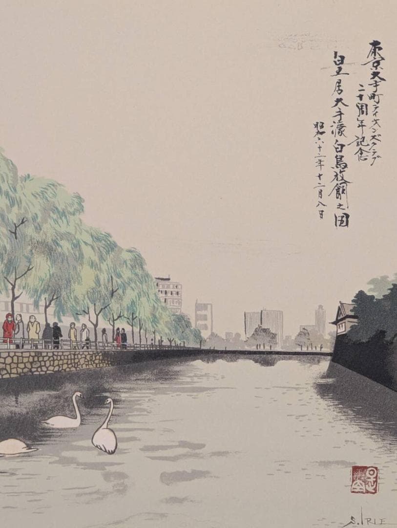 【真作】版画　入江繁　シルクスクリーン　都会の水辺に舞う白鳥　Y91