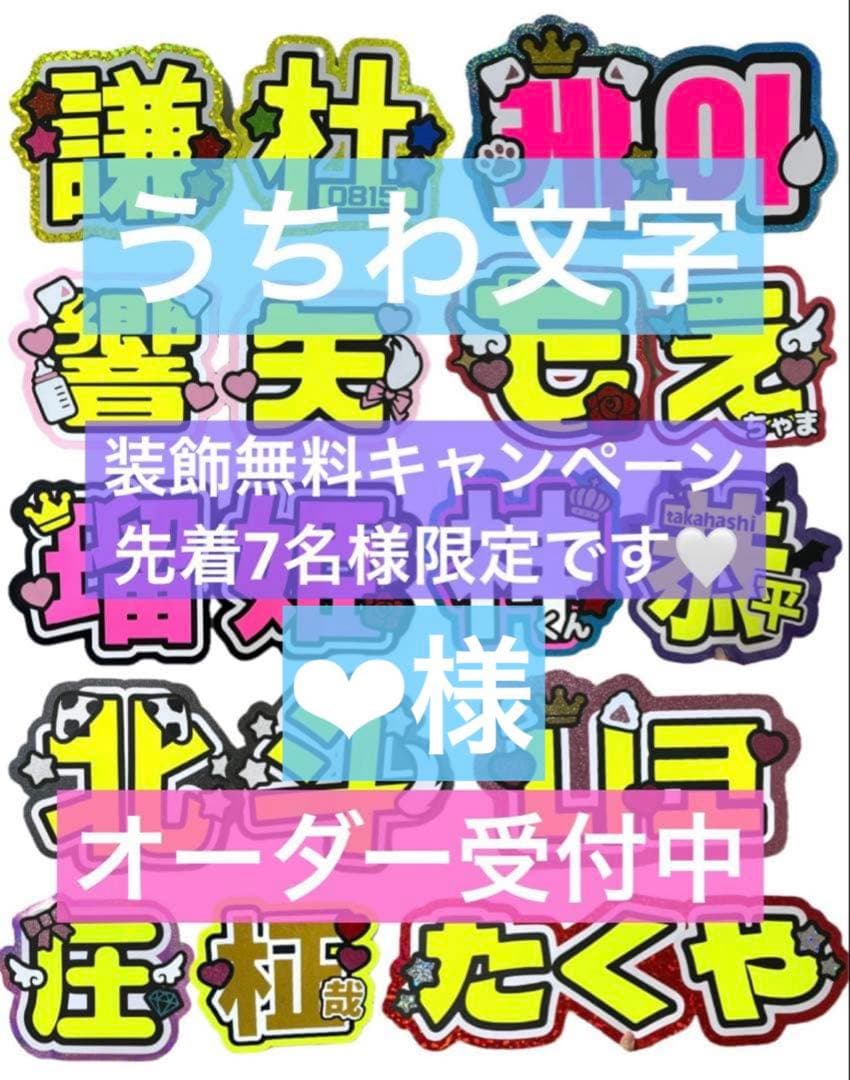 ❤︎様　うちわ　文字　オーダー　パネル　ネームボード　ハングル　連結　ファンサ