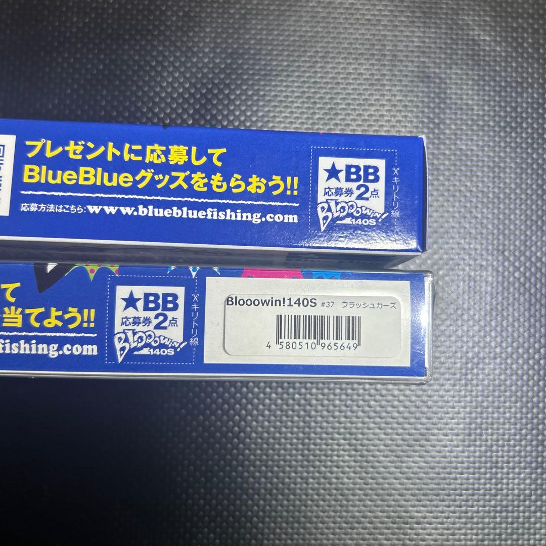 【2日以内発送】ブローウィン140S×2 (箱、応募券付き)値下げ⭕️