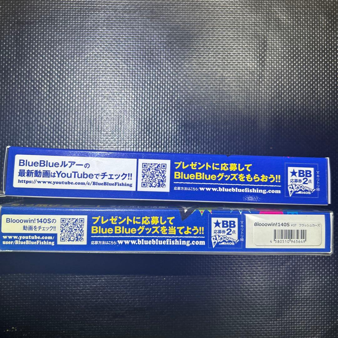 【2日以内発送】ブローウィン140S×2 (箱、応募券付き)値下げ⭕️