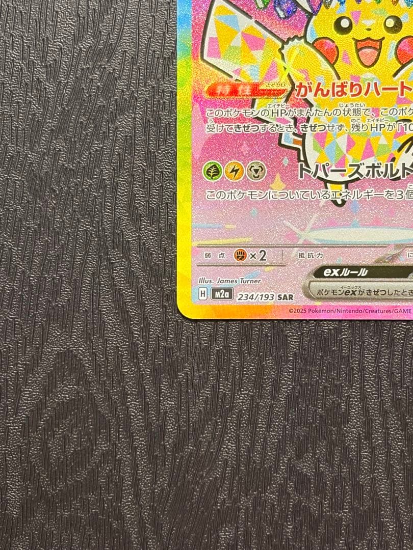 ポケモンカード　MEGAドリームex ピカチュウ ex SAR