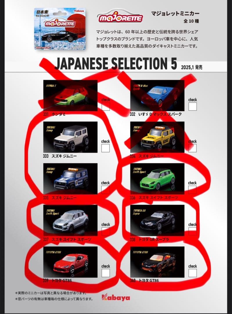 マジョレット 日本車セレクション5 ミニカー 7台売り