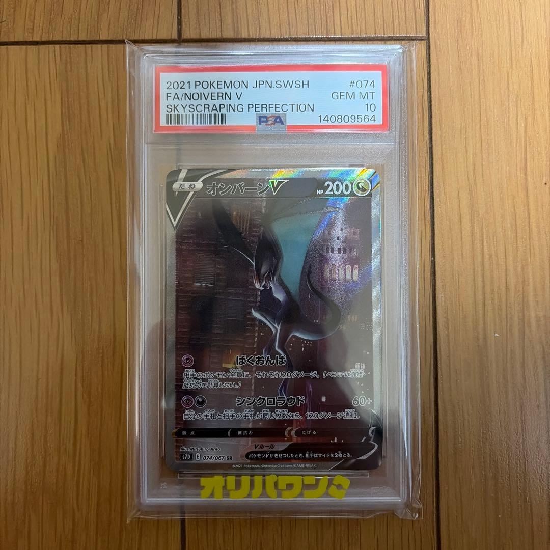 【PSA10】オンバーンV SR :SA[S7D 074/067]