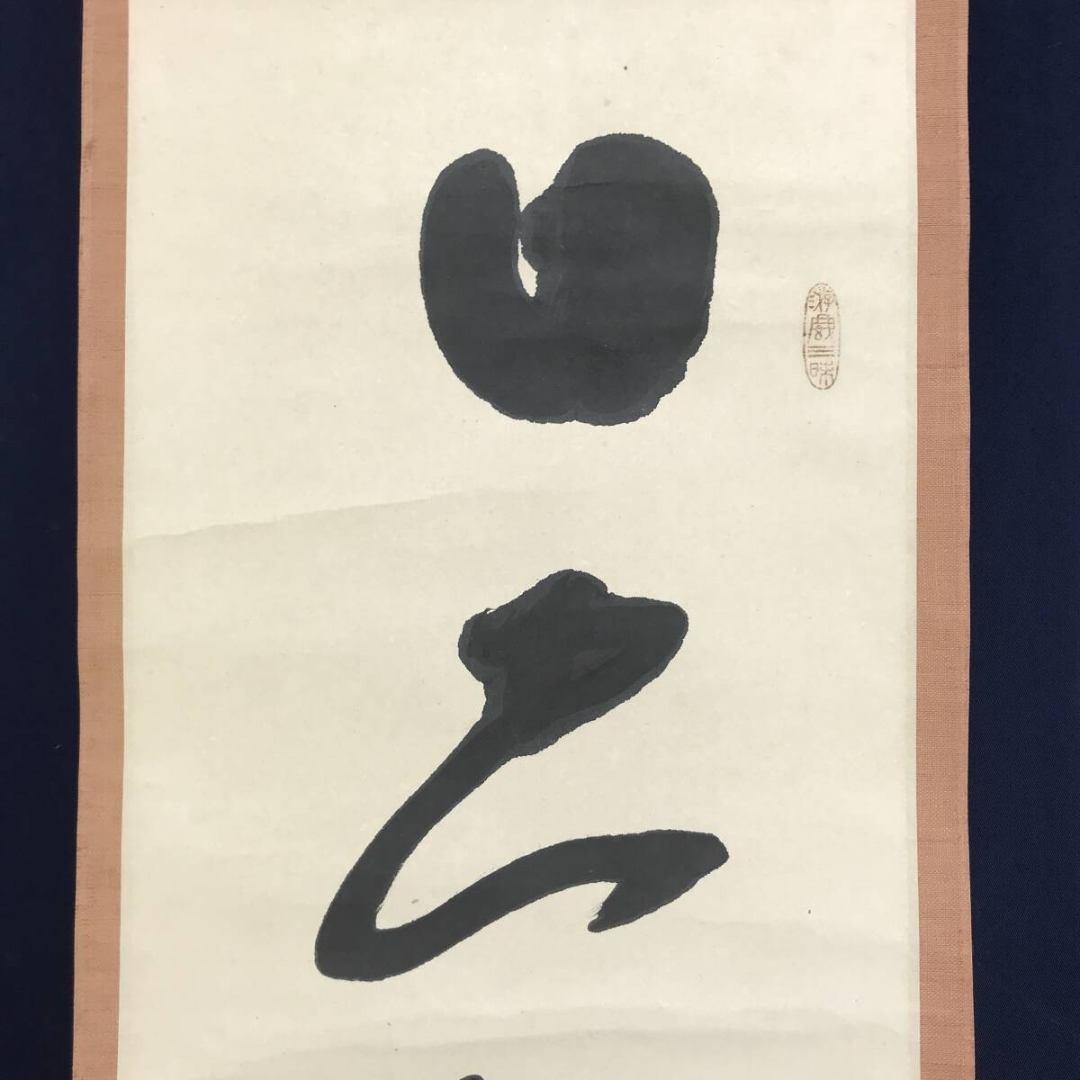 真作/東大寺別当/清水公照/日出乾坤耀/禅語/掛軸/名家伝来/AK-999