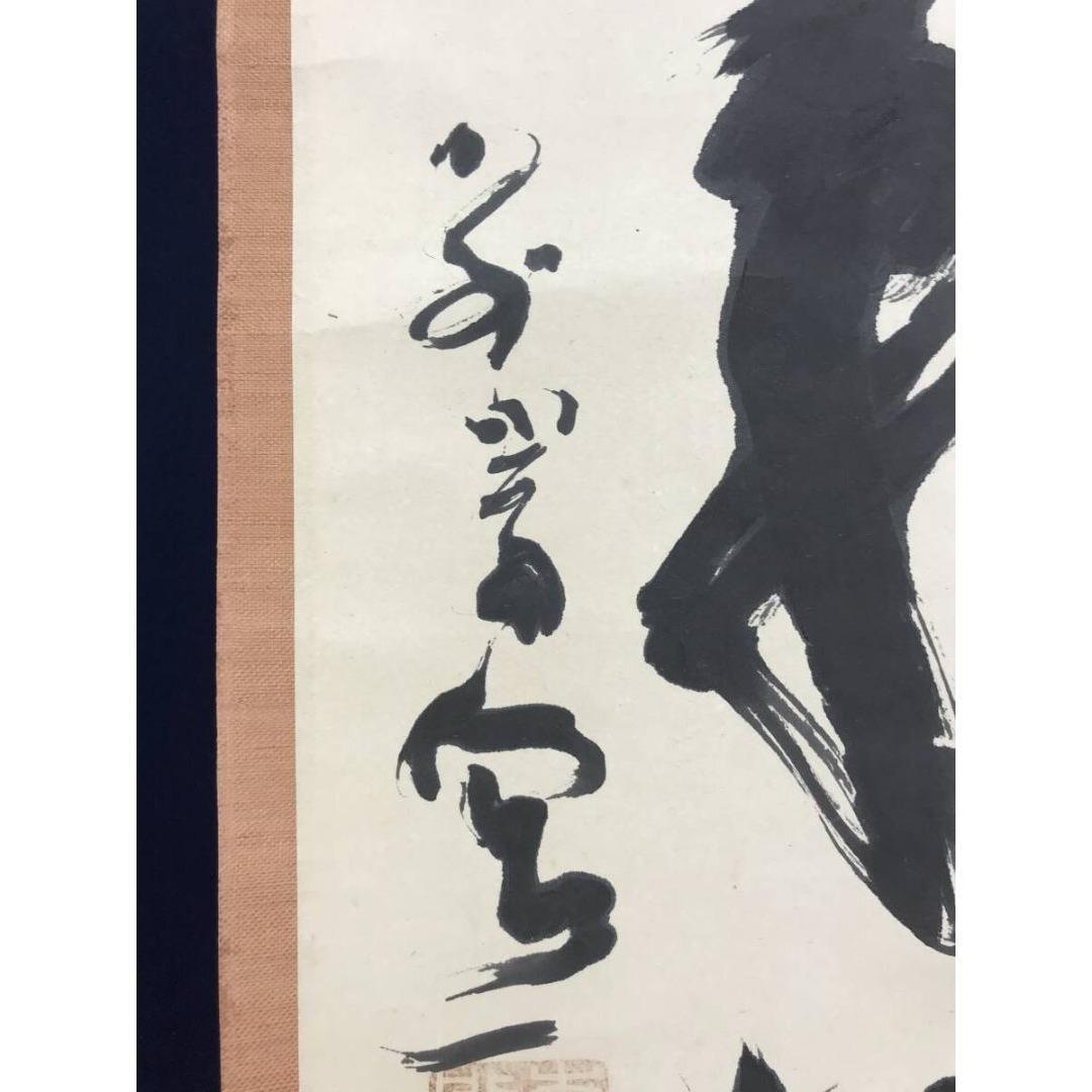 真作/東大寺別当/清水公照/日出乾坤耀/禅語/掛軸/名家伝来/AK-999