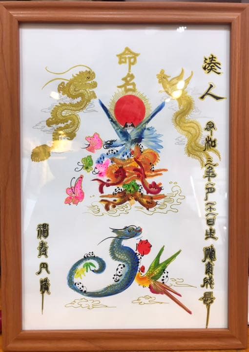 金龍金鳳入り　高級な開運風水花文字　名前書き　開運絵画　誕生日　命名書　贈物最適