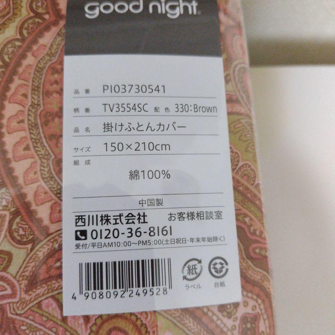 西川掛け布団カバー綿100%２個新品