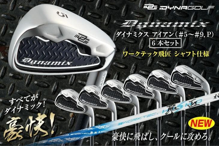 【新品】ダイナミクスアイアン ワークテック飛匠シャフト仕様5番～PW 6本セット