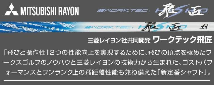 【新品】ダイナミクスアイアン ワークテック飛匠シャフト仕様5番～PW 6本セット