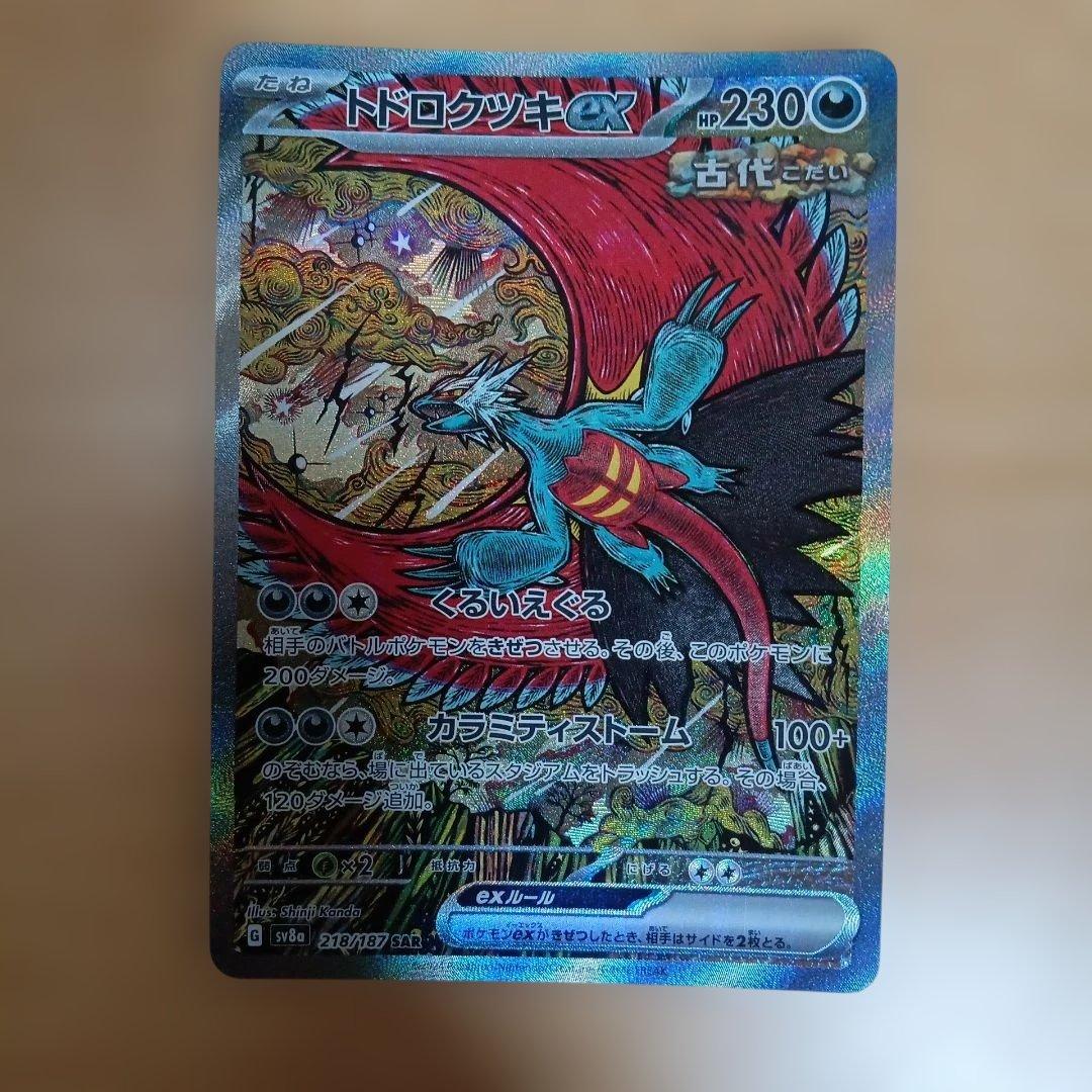 ポケカ　トドロクツキex　sar＋SR以上のカード50枚セット