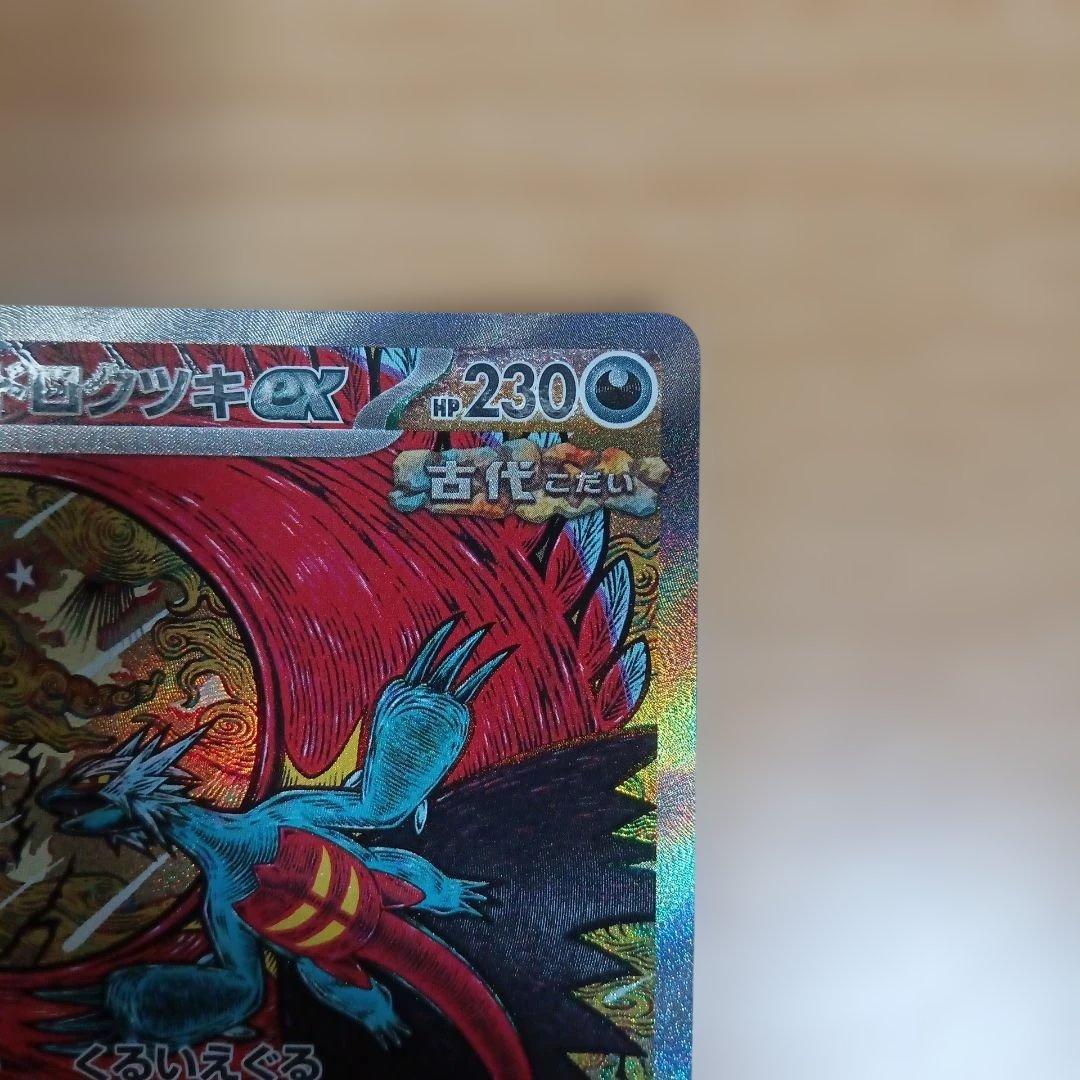 ポケカ　トドロクツキex　sar＋SR以上のカード50枚セット