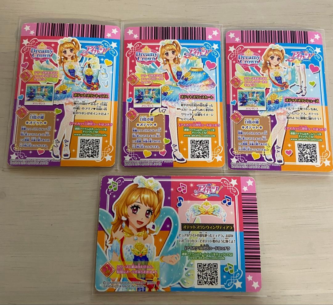 アイカツカード オデットスワンコーデ 大空あかり(最終値下げ)