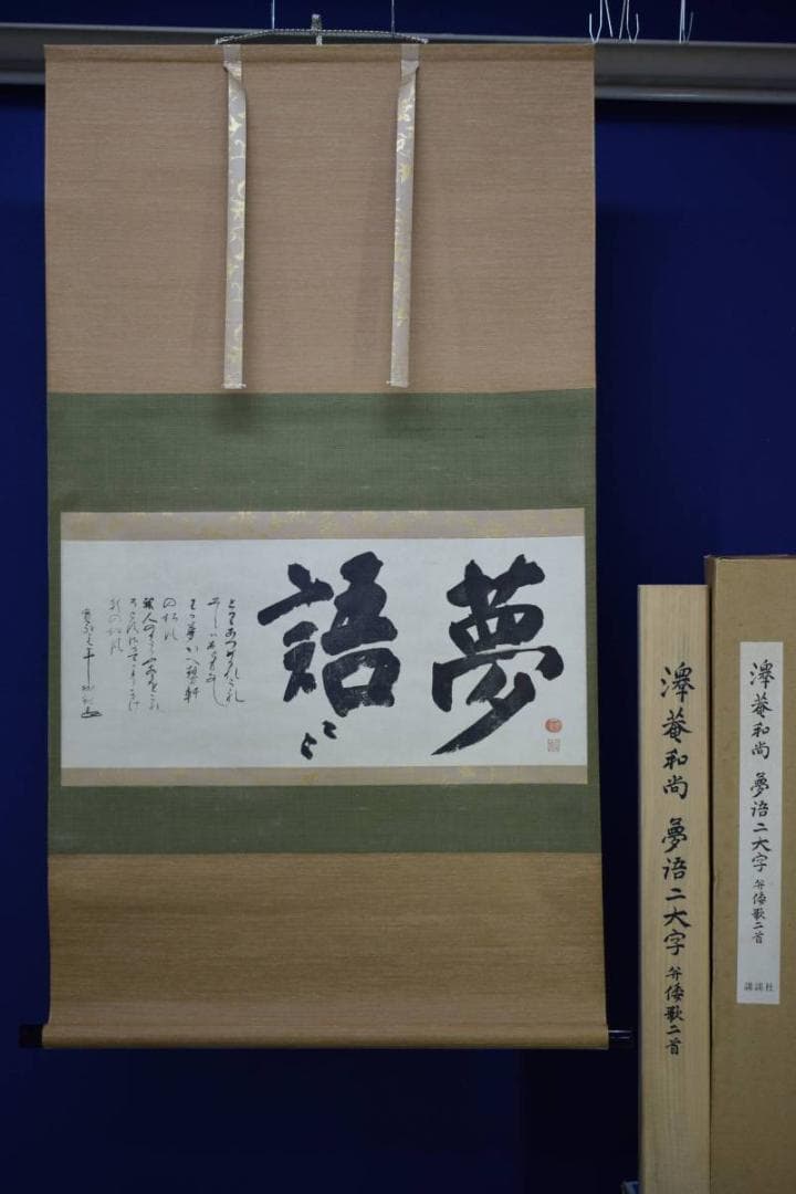 複製/大徳寺/沢庵宗彭/澤庵宗彭/夢語/工芸/桐共箱付/布袋屋掛軸HE-307
