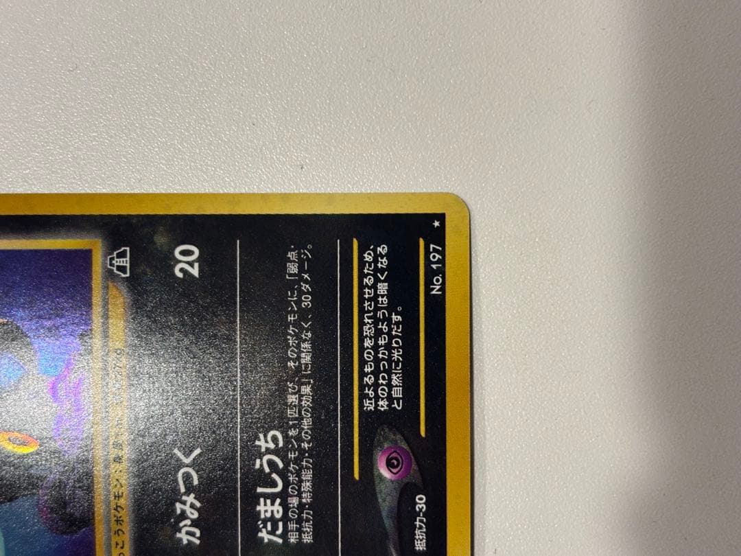 ポケモンカード 旧裏 ブラッキー No.197 極美品