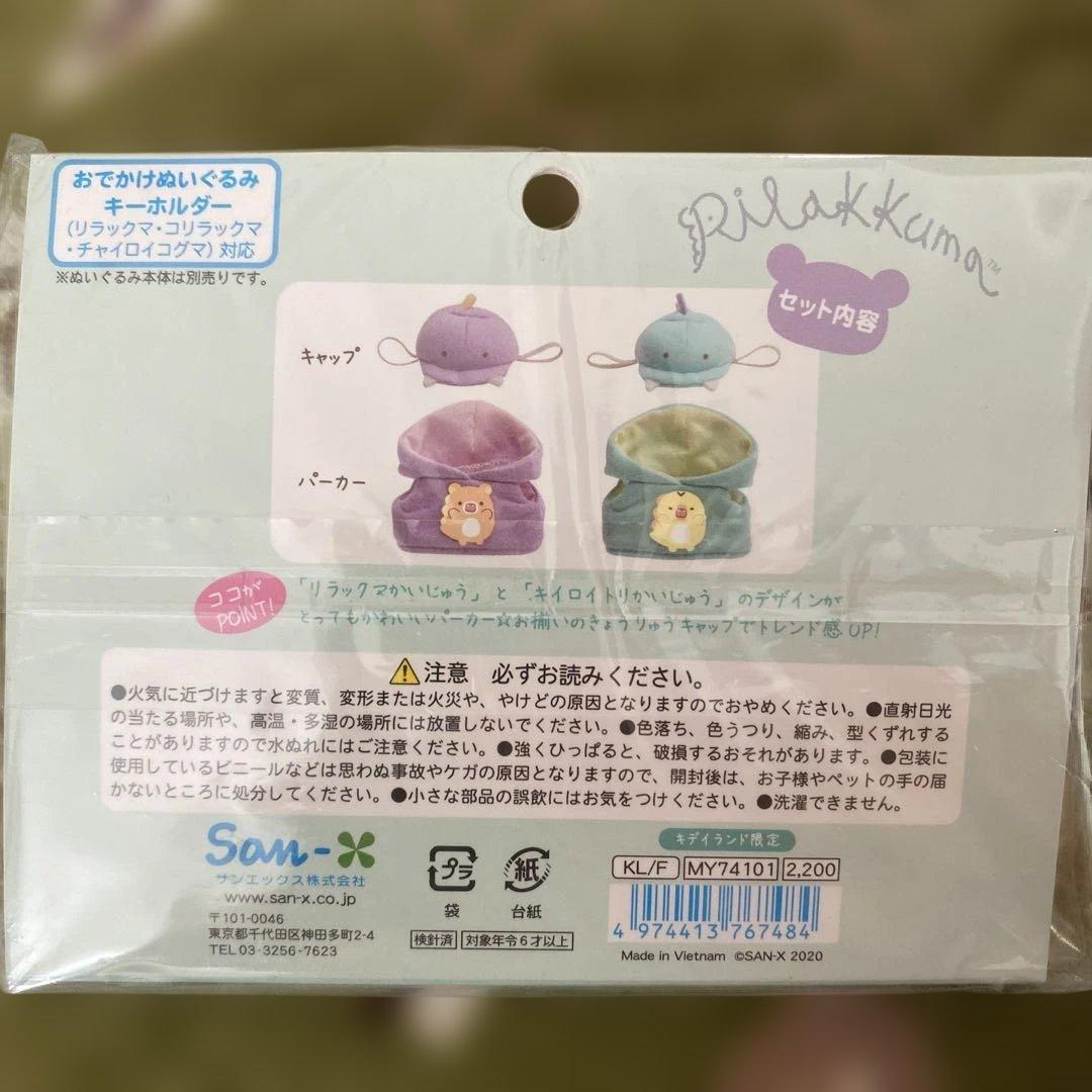 おきがえリラックマ　キディランド限定　かいじゅう　ペア　廃盤　レア　リラックマ