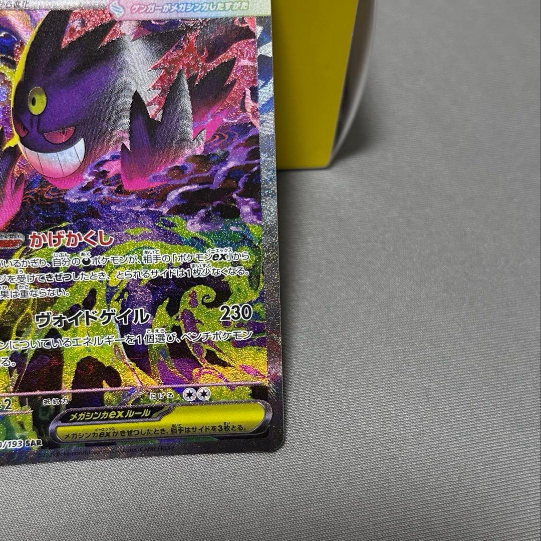 ポケモンカードゲームの「メガゲンガーex SAR
