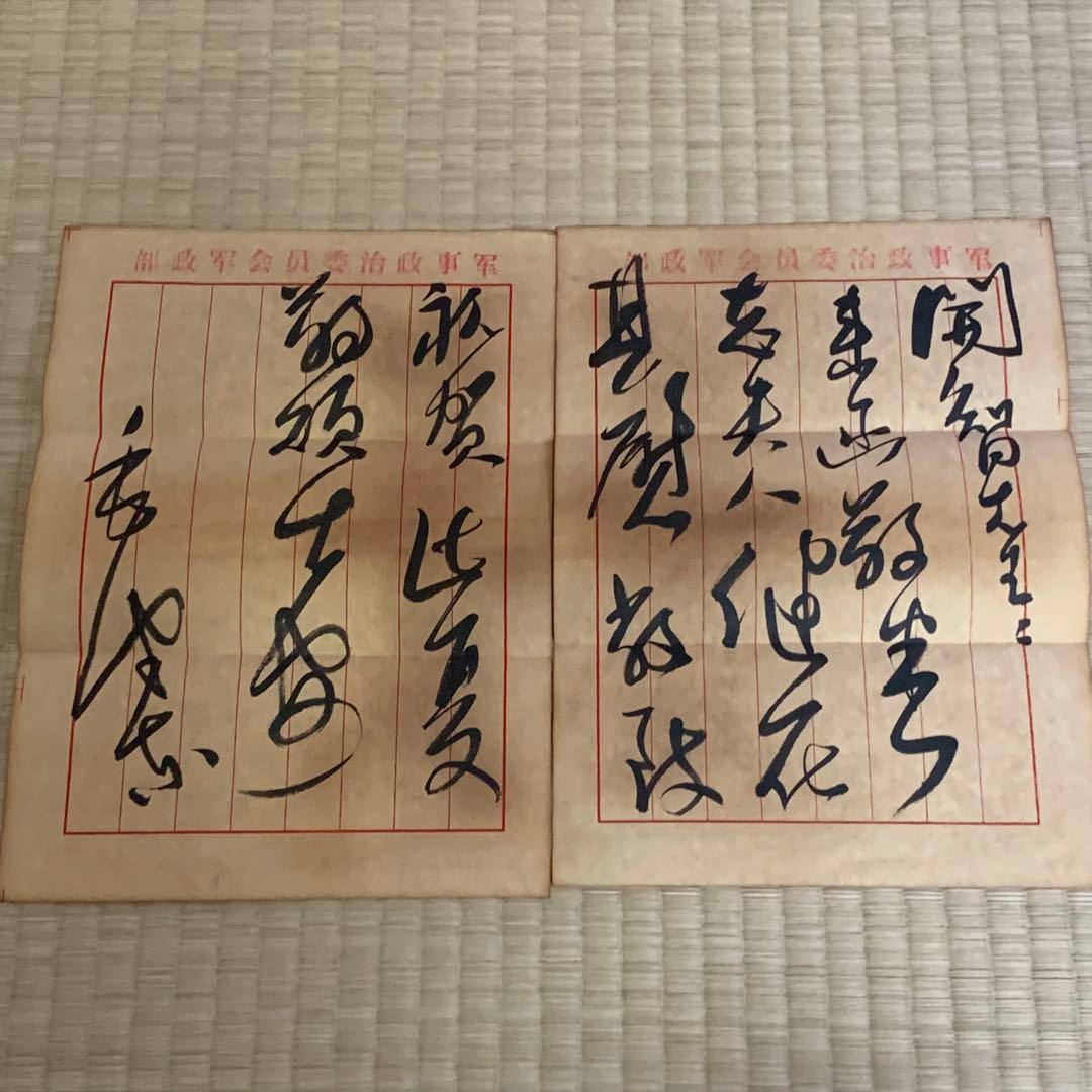 中国珍藏文書 楊開智/ 毛沢東 文化大革命傾 解放前夜　書いたの肉筆手紙　書道
