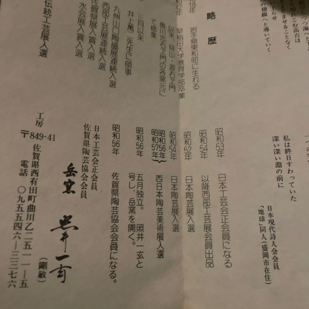 照井一玄作 白い陶器の瓶 木箱付き
