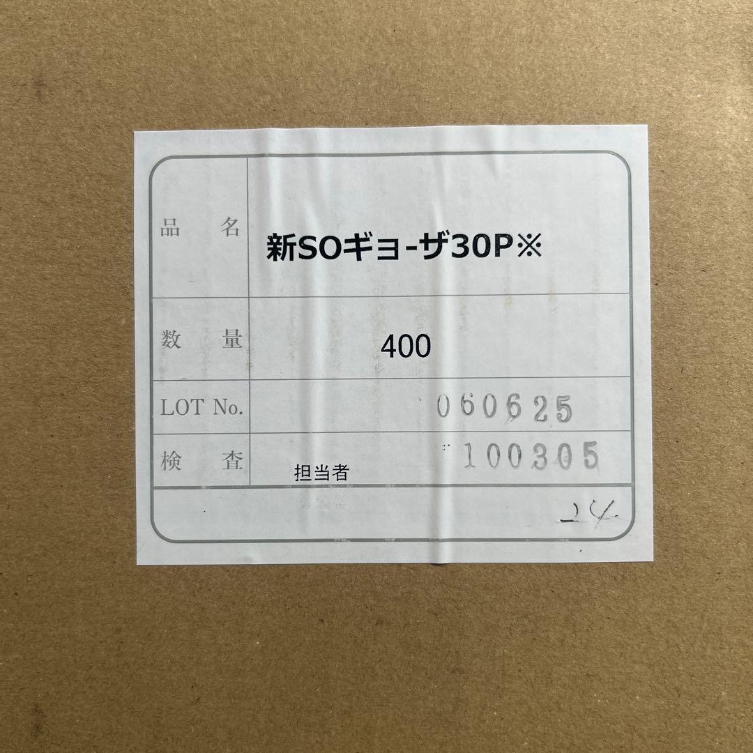新ＳＯギョーザ30P