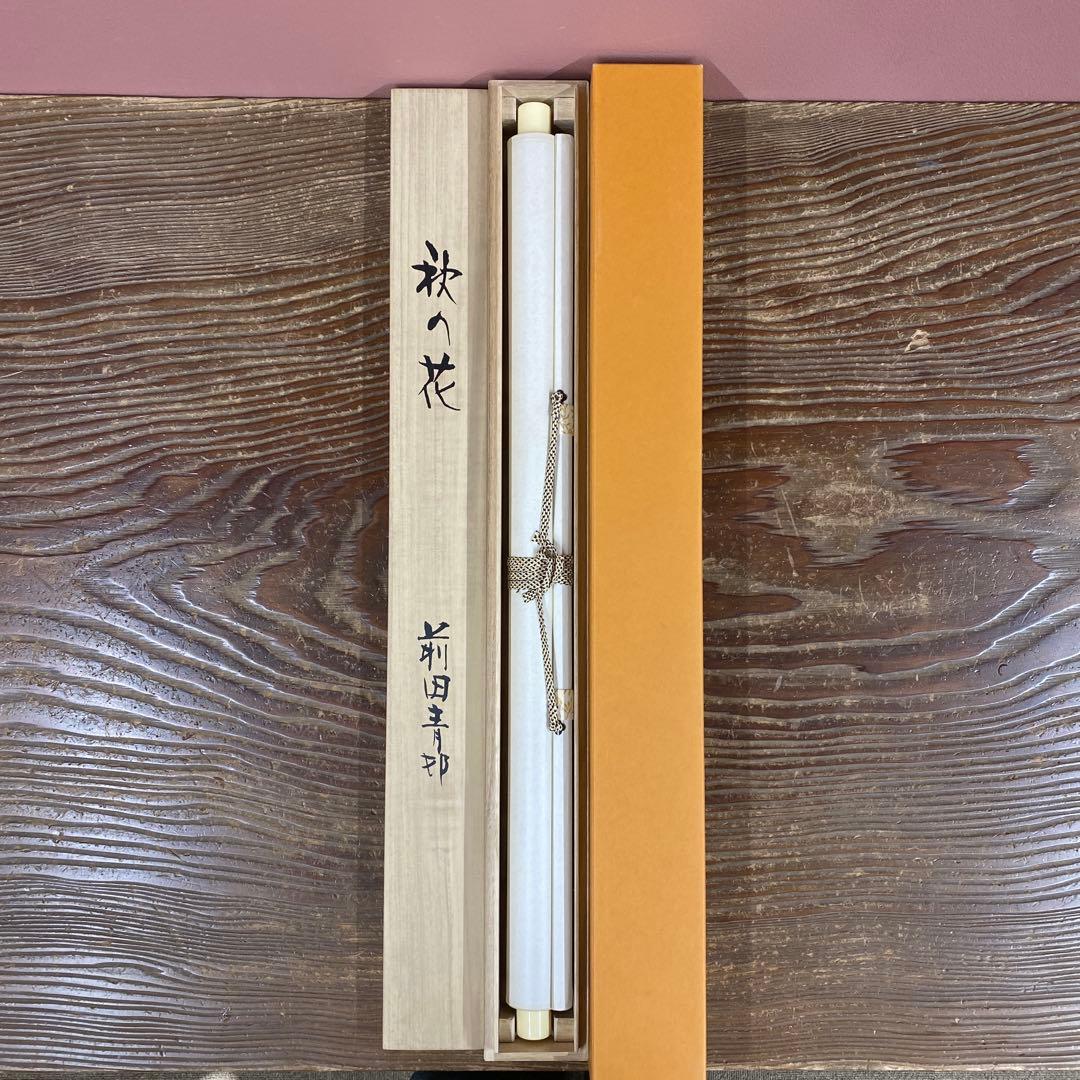 美品 掛け軸 前田青邨筆「桃の花」リトグラフ 華鴒美術館 名画