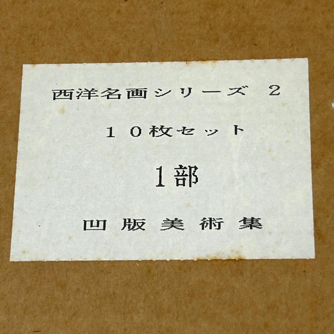 凹版美術集 日本名画シリーズ1　10枚セット　西洋名画シリーズ2　10枚セット