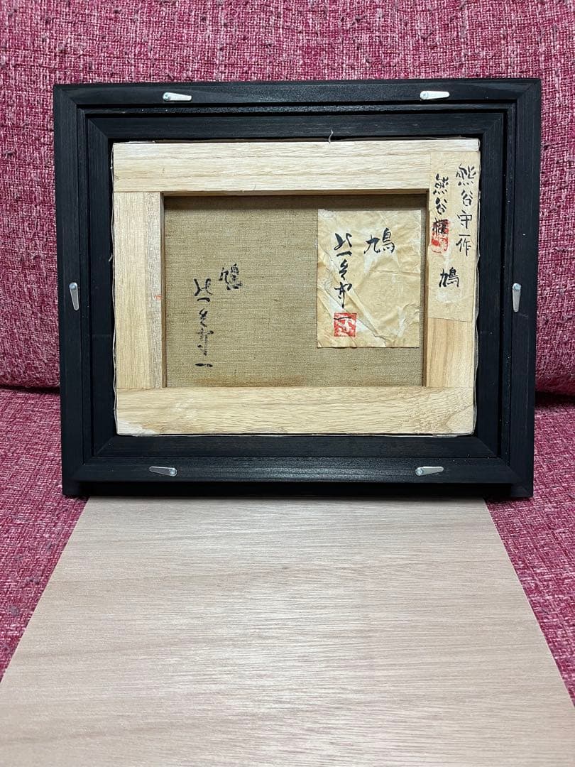 熊谷守一 絵画 油彩 油絵 肉筆 額縁