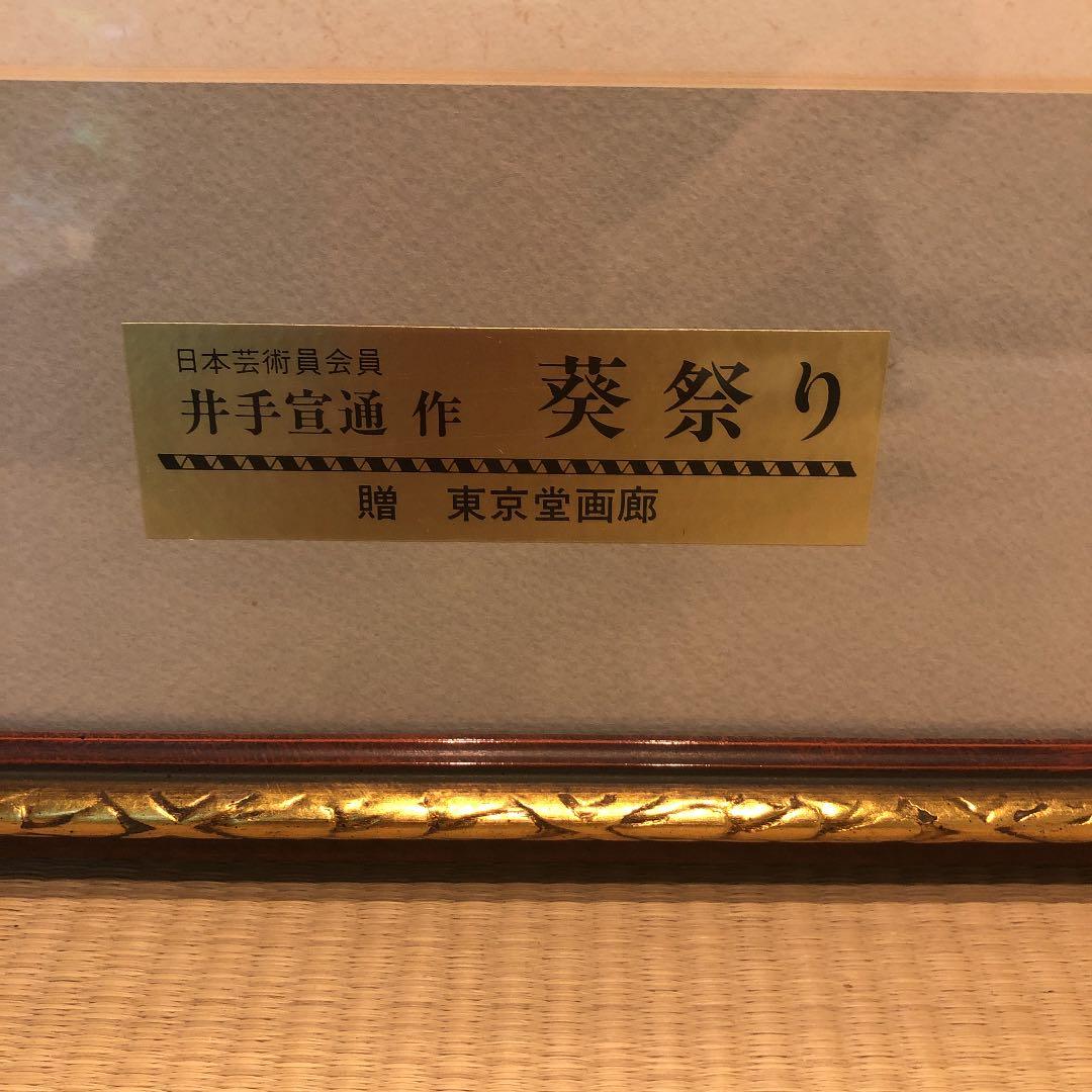 井出宣道　版画　葵祭り