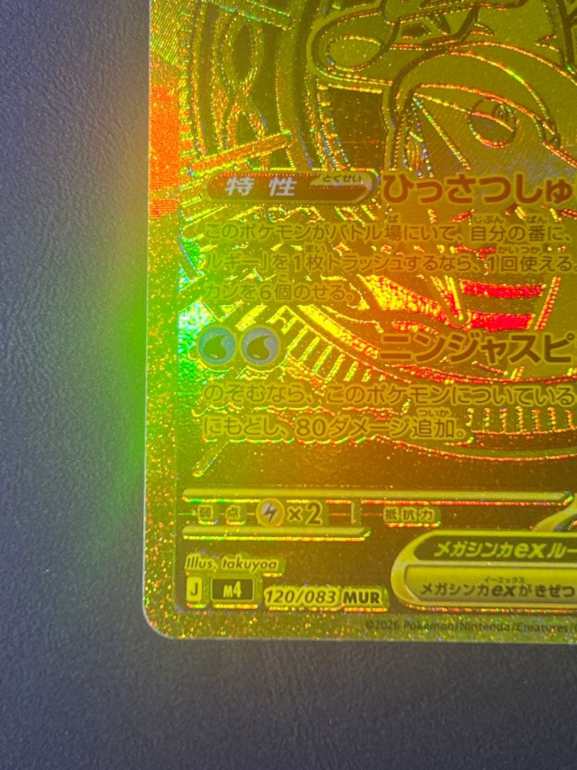 メガゲッコウガ ex MUR