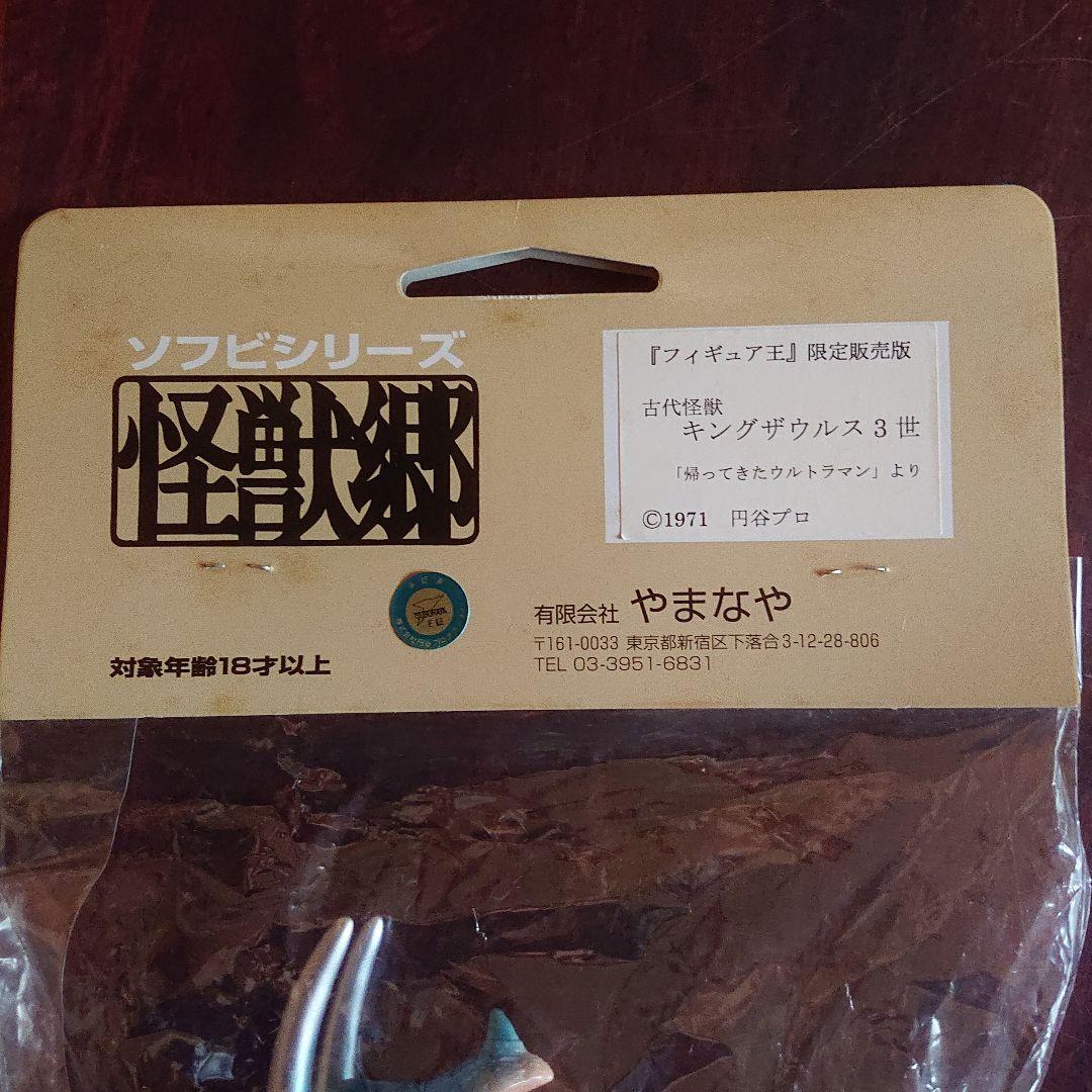 怪獣郷 限定品/キングザウルス三世 ソフビ