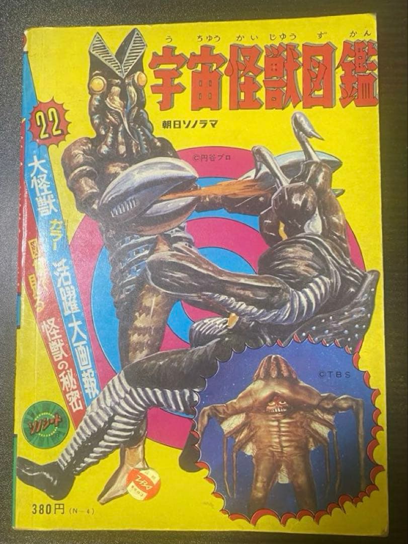 宇宙怪獣図鑑 22巻 朝日ソノラマ