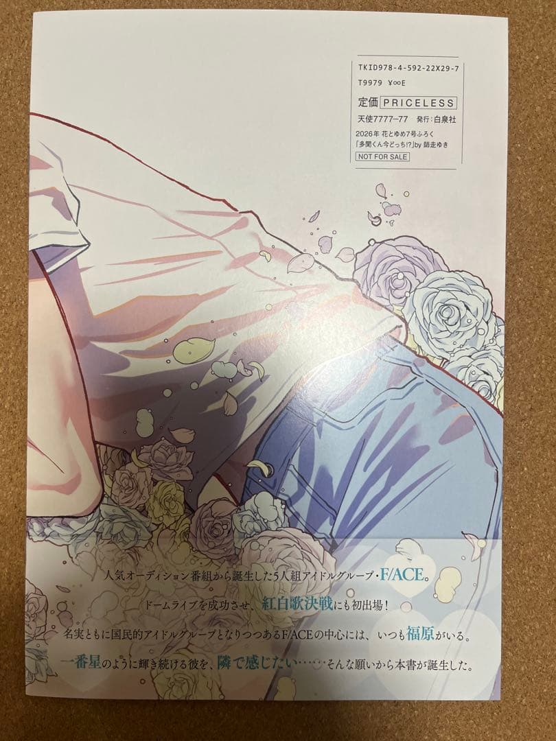 花とゆめ 7号 付録 多聞くん今どっち!? 福原多聞 写真集　10冊　新品