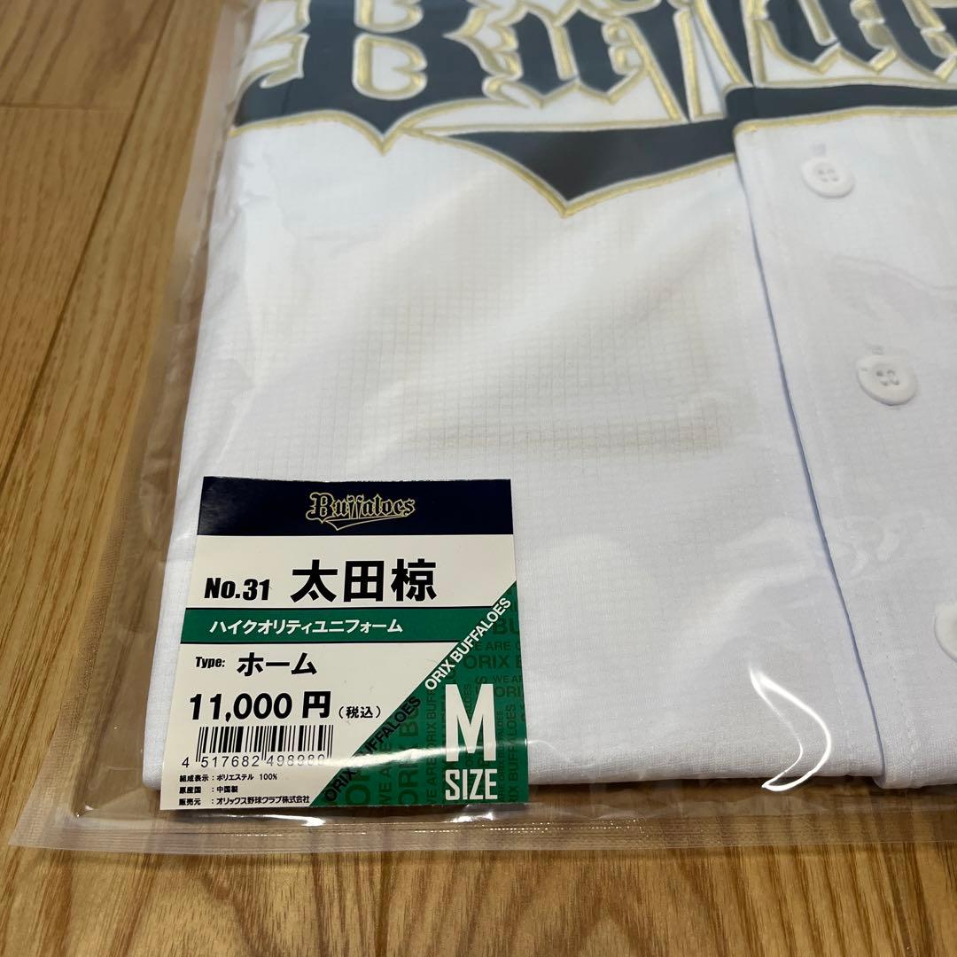 オリックス・バファローズ 太田椋選手 ハイクオリティユニフォーム Mサイズ